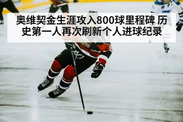 奥维契金生涯攻入800球里程碑 历史第一人再次刷新个人进球纪录