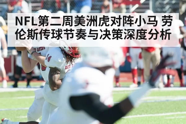NFL第二周美洲虎对阵小马 劳伦斯传球节奏与决策深度分析