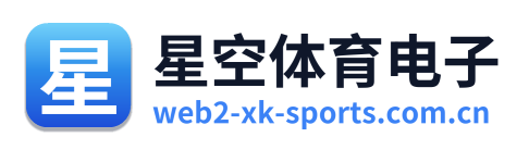 星空体育电子